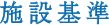 施設基準