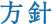 方針