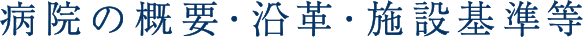 病院の概要・沿革・病床の種類