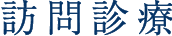 訪問診療