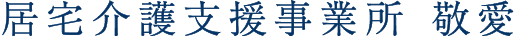 居宅介護支援事業所　敬愛